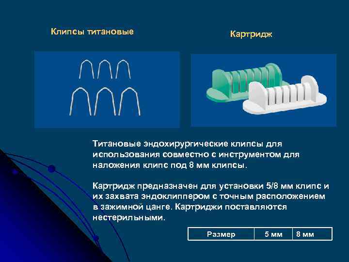Клипсы титановые Картридж Титановые эндохирургические клипсы для использования совместно с инструментом для наложения клипс