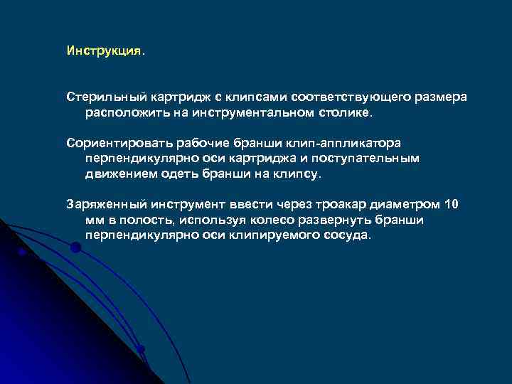 Инструкция. Стерильный картридж с клипсами соответствующего размера расположить на инструментальном столике. Сориентировать рабочие бранши