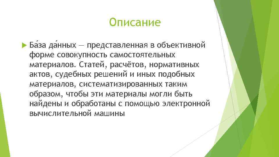 Описание Ба за да нных — представленная в объективной форме совокупность самостоятельных материалов. Статей,