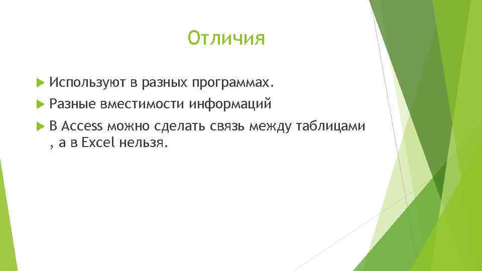 Отличия Используют в разных программах. Разные вместимости информаций В Access можно сделать связь между