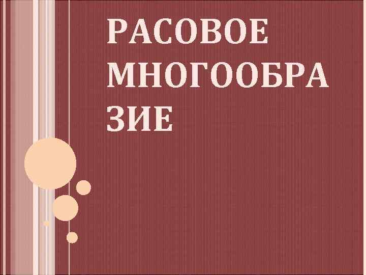 РАСОВОЕ МНОГООБРА ЗИЕ 