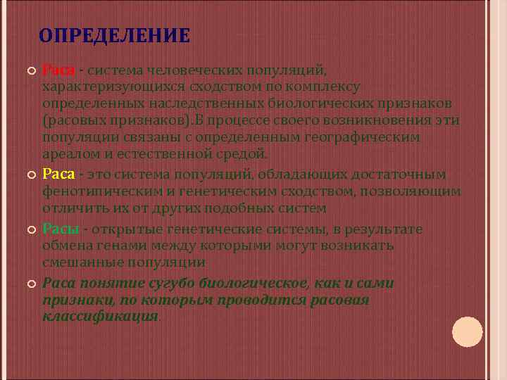 ОПРЕДЕЛЕНИЕ Раса - система человеческих популяций, характеризующихся сходством по комплексу определенных наследственных биологических признаков