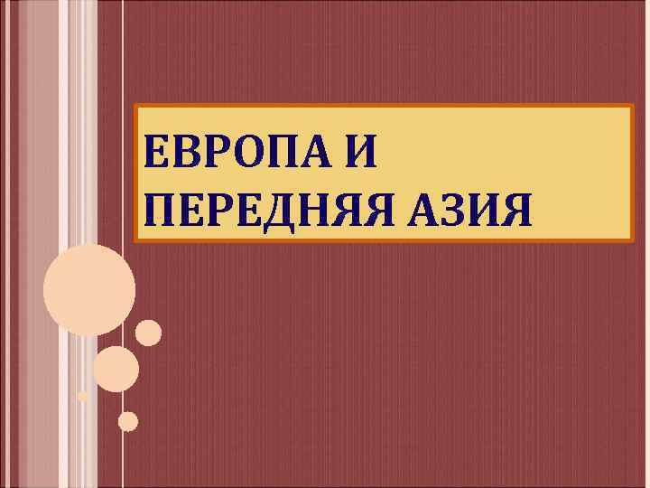 ЕВРОПА И ПЕРЕДНЯЯ АЗИЯ 