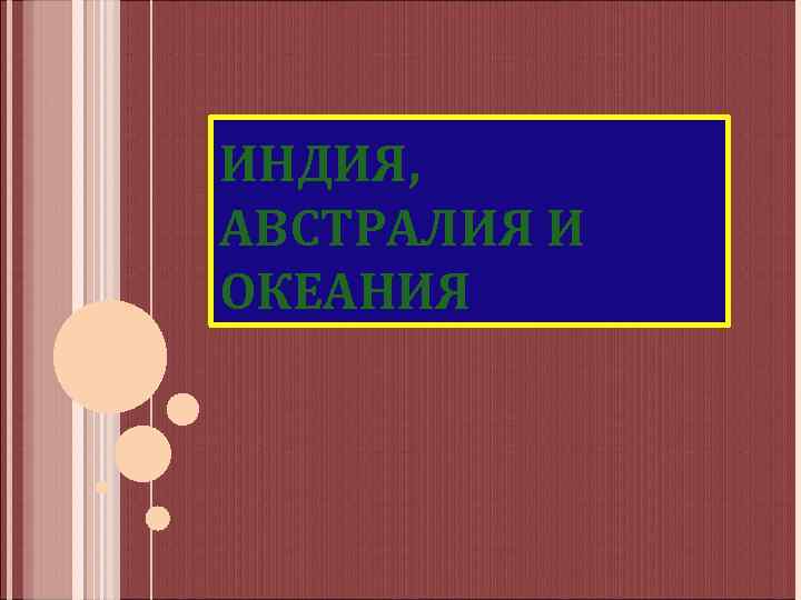 ИНДИЯ, АВСТРАЛИЯ И ОКЕАНИЯ 