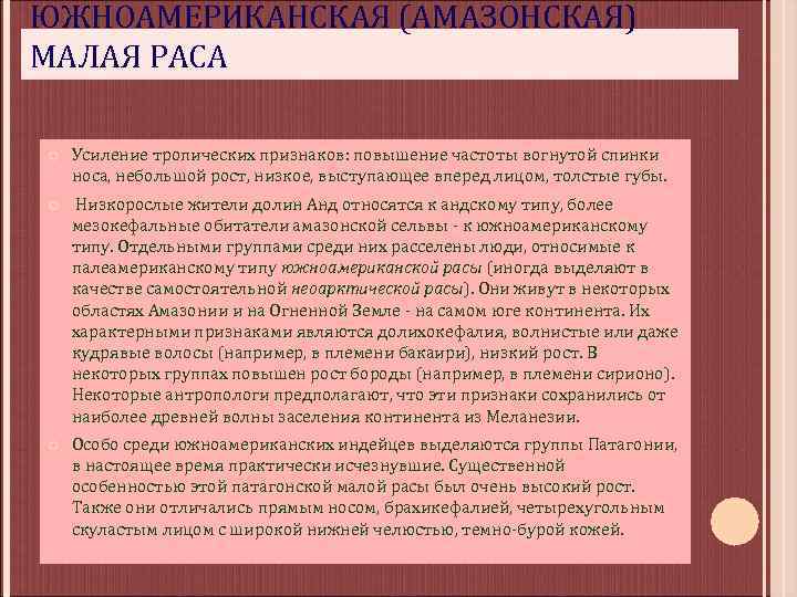 ЮЖНОАМЕРИКАНСКАЯ (АМАЗОНСКАЯ) МАЛАЯ РАСА Усиление тропических признаков: повышение частоты вогнутой спинки носа, небольшой рост,