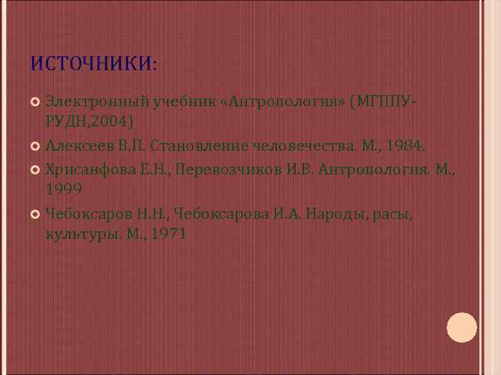 ИСТОЧНИКИ: Электронный учебник «Антропология» (МГППУРУДН, 2004) Алексеев В. П. Становление человечества. М. , 1984.