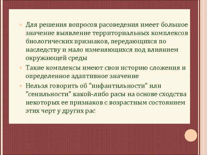 Для решения вопросов расоведения имеет большое значение выявление территориальных комплексов биологических признаков, передающихся по