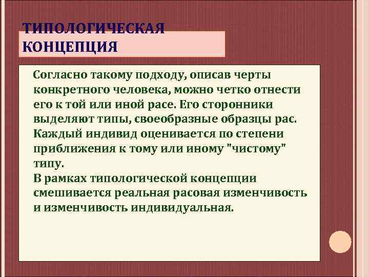 ТИПОЛОГИЧЕСКАЯ КОНЦЕПЦИЯ Согласно такому подходу, описав черты конкретного человека, можно четко отнести его к