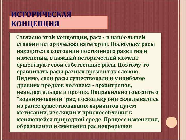 ИСТОРИЧЕСКАЯ КОНЦЕПЦИЯ Согласно этой концепции, раса - в наибольшей степени историческая категория. Поскольку расы