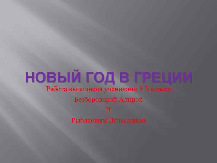 НОВЫЙ ГОД В ГРЕЦИИ Работа выполнена учениками 5 Б класса Безбородовой Алиной И Рыбаковым