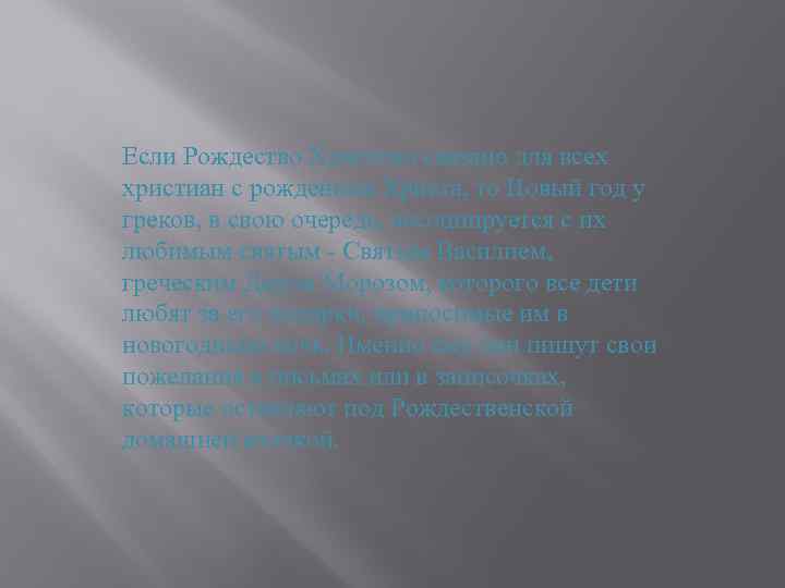 Если Рождество Христово связано для всех христиан с рождением Христа, то Новый год у