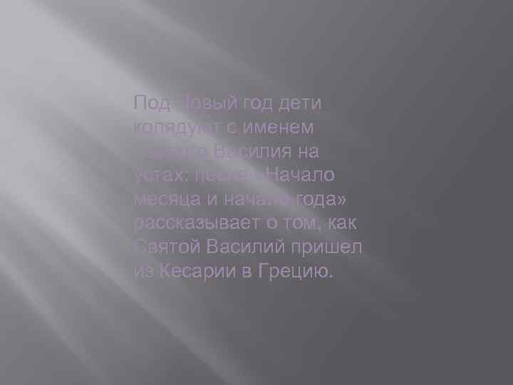 Под Новый год дети колядуют с именем Святого Василия на устах: песня «Начало месяца