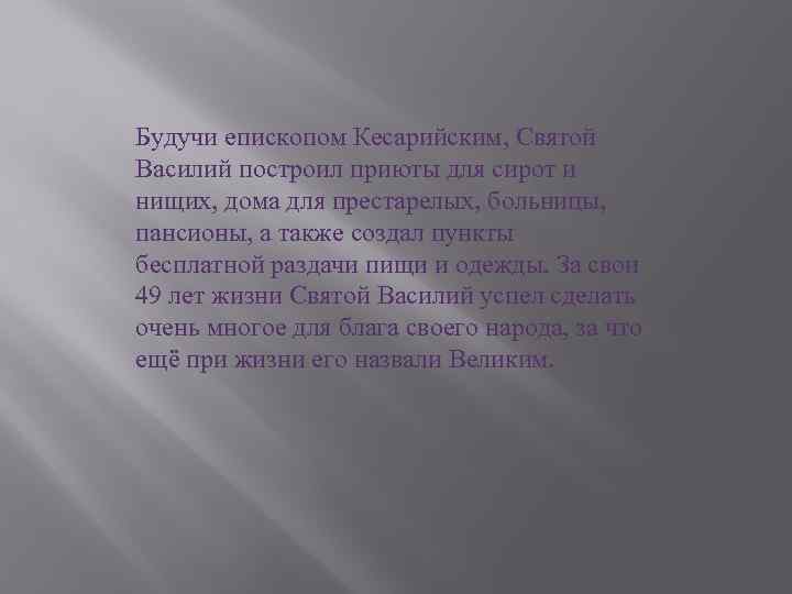 Будучи епископом Кесарийским, Святой Василий построил приюты для сирот и нищих, дома для престарелых,