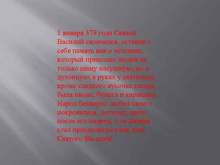 1 января 379 года Святой Василий скончался, оставив о себе память как о человеке,