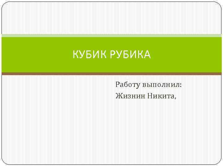 КУБИК РУБИКА Работу выполнил: Жизнин Никита, 