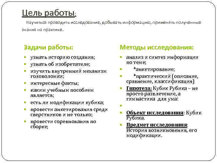  Цель работы: Научиться проводить исследование, добывать информацию, применять полученные знания на практике. Задачи