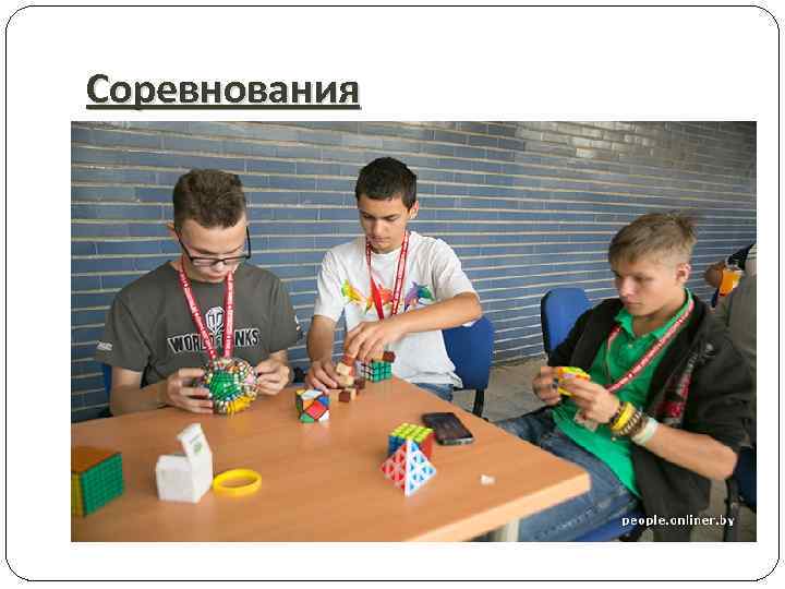 Соревнования 