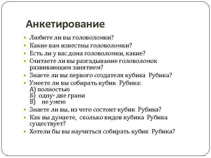 Анкетирование Любите ли вы головоломки? Какие вам известны головоломки? Есть ли у вас дома