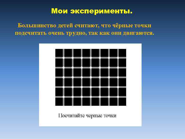 Мои эксперименты. Большинство детей считают, что чёрные точки подсчитать очень трудно, так как они