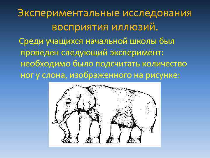 Экспериментальные исследования восприятия иллюзий. Среди учащихся начальной школы был проведен следующий эксперимент: необходимо было