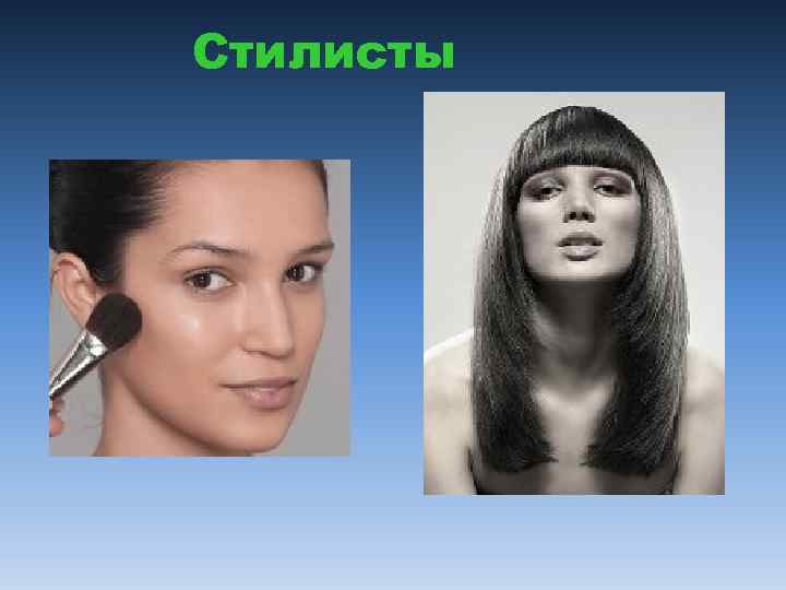 Стилисты 