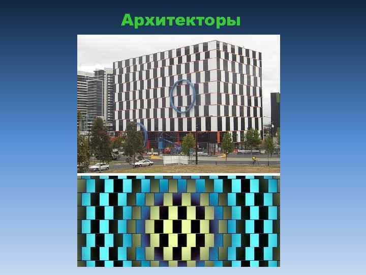 Архитекторы 