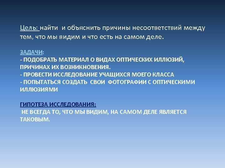 Цель: найти и объяснить причины несоответствий между тем, что мы видим и что есть