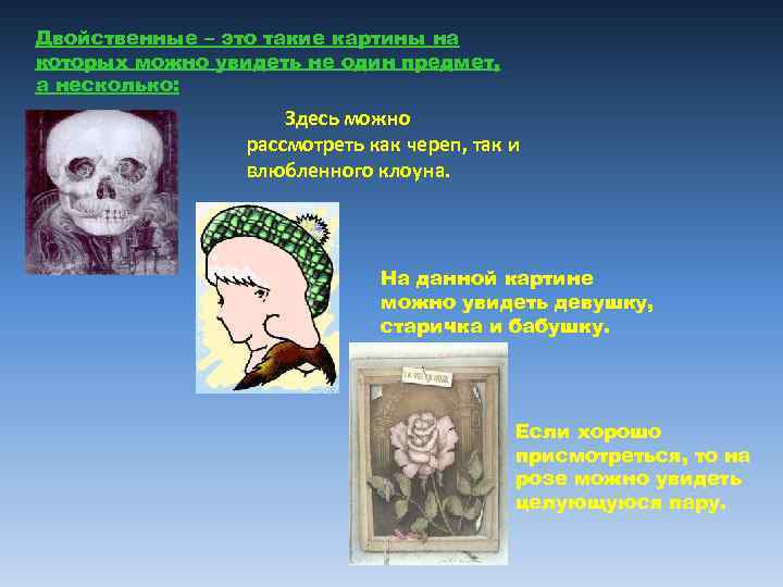 Двойственные – это такие картины на которых можно увидеть не один предмет, а несколько: