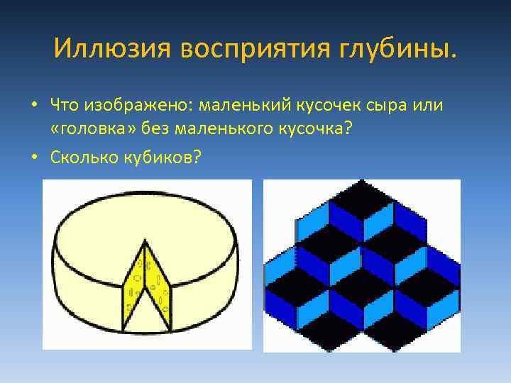 Иллюзия восприятия глубины. • Что изображено: маленький кусочек сыра или «головка» без маленького кусочка?