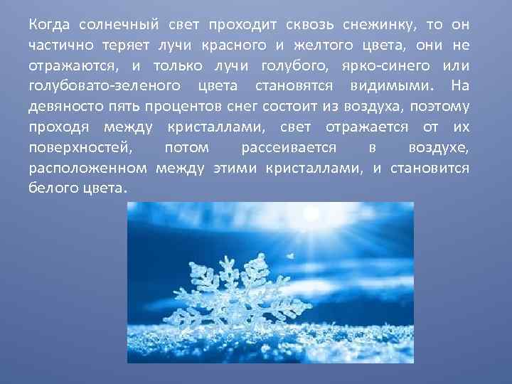 Когда солнечный свет проходит сквозь снежинку, то он частично теряет лучи красного и желтого