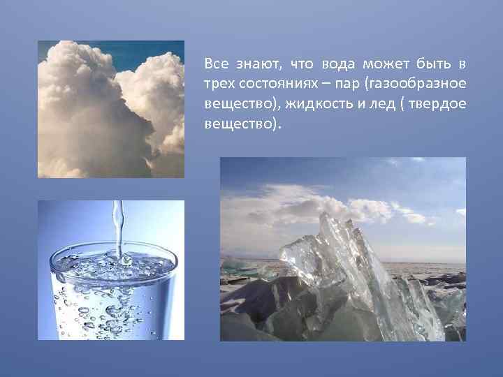 Вода переходит в газообразное состояние. Газообразное состояние воды. Вода может.