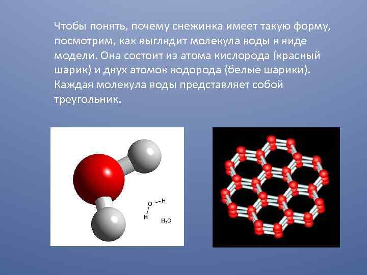 Почему снежинки имеют такую форму