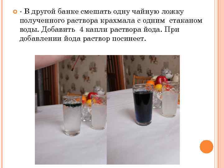  - В другой банке смешать одну чайную ложку полученного раствора крахмала с одним