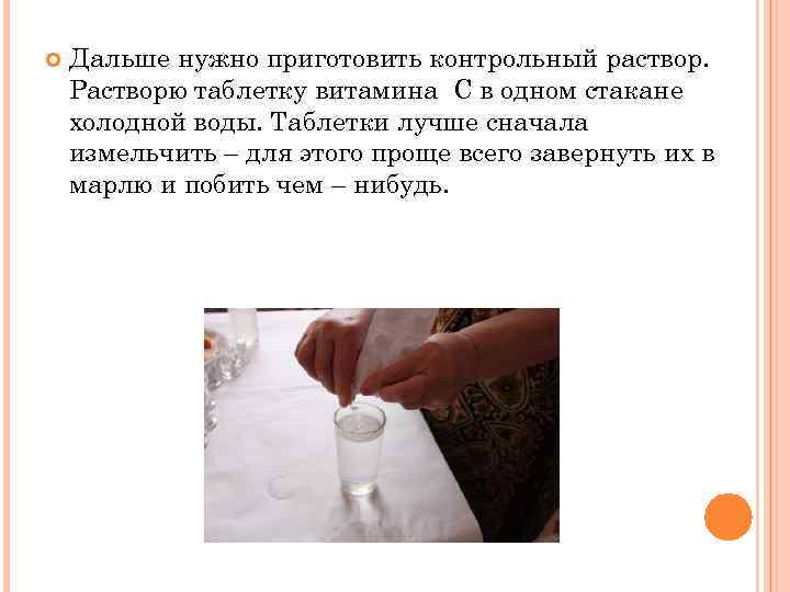  Дальше нужно приготовить контрольный раствор. Растворю таблетку витамина С в одном стакане холодной