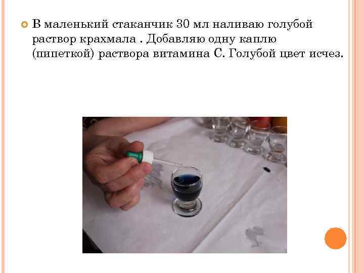  В маленький стаканчик 30 мл наливаю голубой раствор крахмала. Добавляю одну каплю (пипеткой)