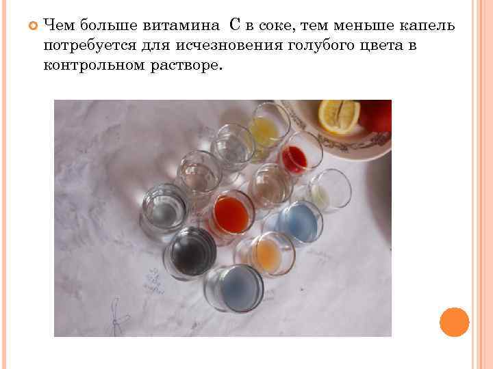  Чем больше витамина С в соке, тем меньше капель потребуется для исчезновения голубого