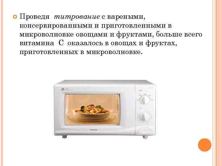  Проведя титрование с вареными, консервированными и приготовленными в микроволновке овощами и фруктами, больше