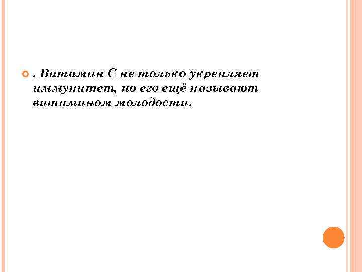  . Витамин С не только укрепляет иммунитет, но его ещё называют витамином молодости.
