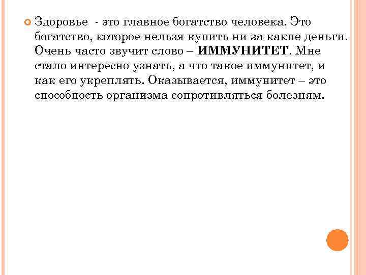  Здоровье - это главное богатство человека. Это богатство, которое нельзя купить ни за