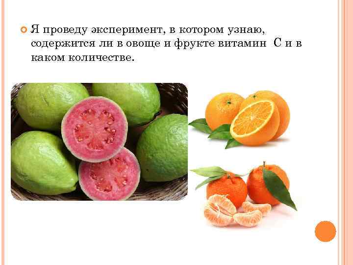  Я проведу эксперимент, в котором узнаю, содержится ли в овоще и фрукте витамин