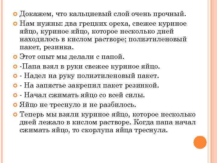 Докажем, что кальциевый слой очень прочный. Нам нужны: два грецких ореха, свежее куриное яйцо,