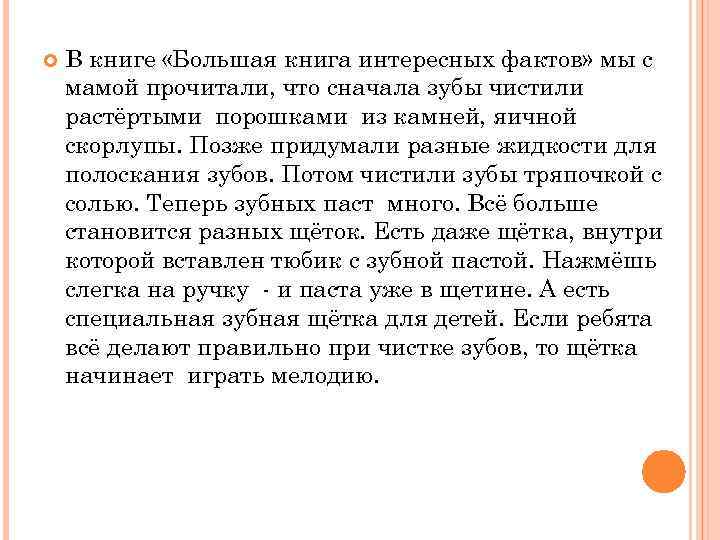  В книге «Большая книга интересных фактов» мы с мамой прочитали, что сначала зубы