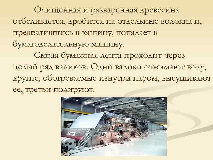 Очищенная и разваренная древесина отбеливается, дробится на отдельные волокна и, превратившись в кашицу, попадает