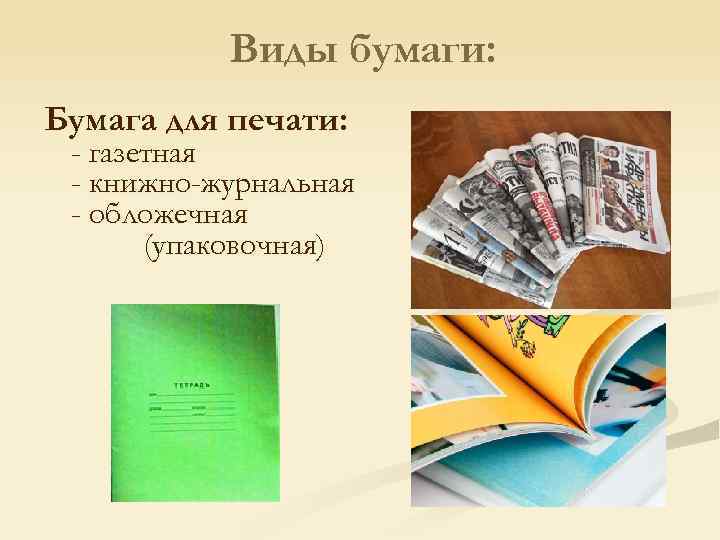 Виды бумаги: Бумага для печати: - газетная - книжно-журнальная - обложечная (упаковочная) 