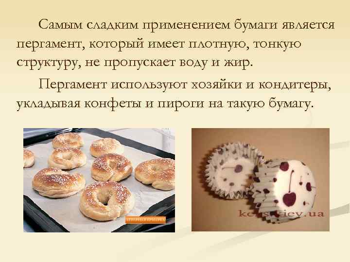 Самым сладким применением бумаги является пергамент, который имеет плотную, тонкую структуру, не пропускает воду