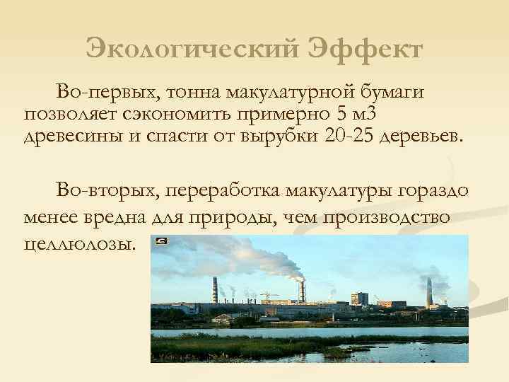 Экологический Эффект Во-первых, тонна макулатурной бумаги позволяет сэкономить примерно 5 м 3 древесины и