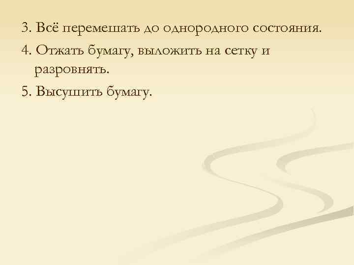 3. Всё перемешать до однородного состояния. 4. Отжать бумагу, выложить на сетку и разровнять.