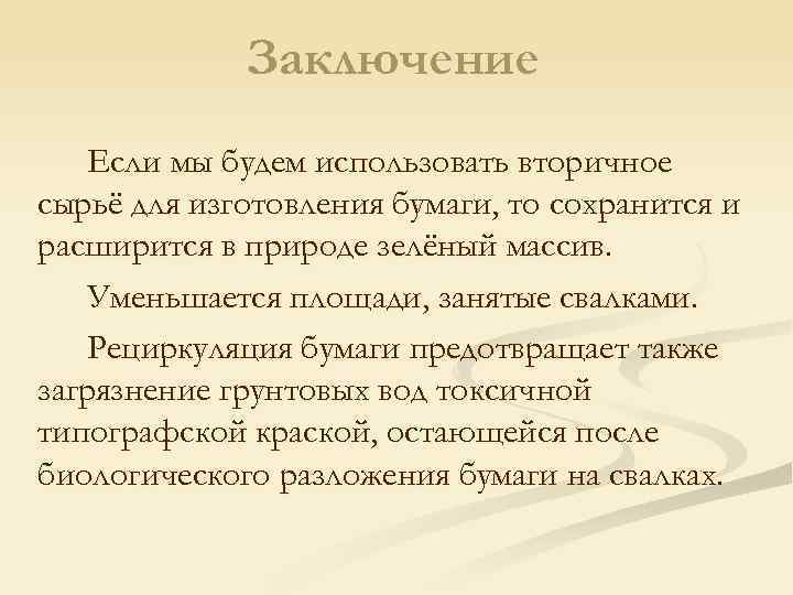Заключение Если мы будем использовать вторичное сырьё для изготовления бумаги, то сохранится и расширится