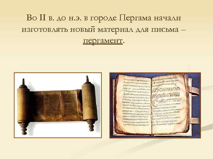 Во II в. до н. э. в городе Пергама начали изготовлять новый материал для