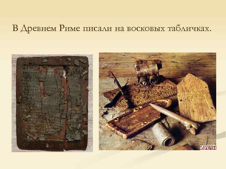 В Древнем Риме писали на восковых табличках. 